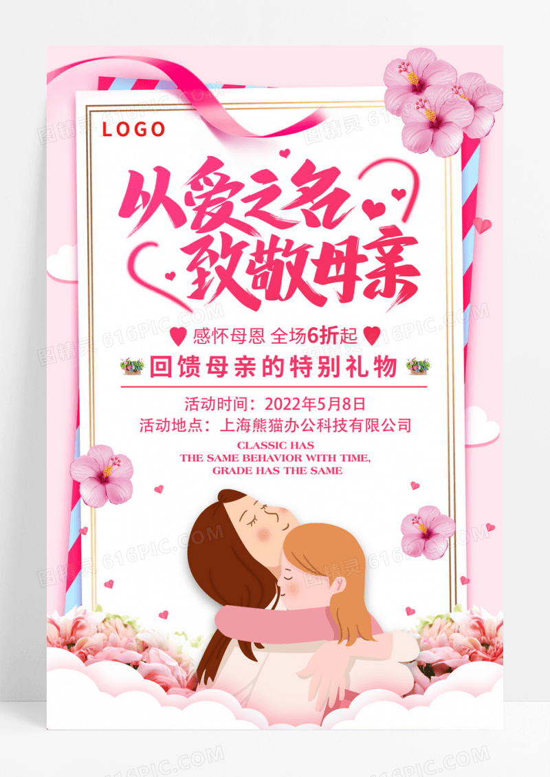 以爱之名致敬母亲母亲节促销海报