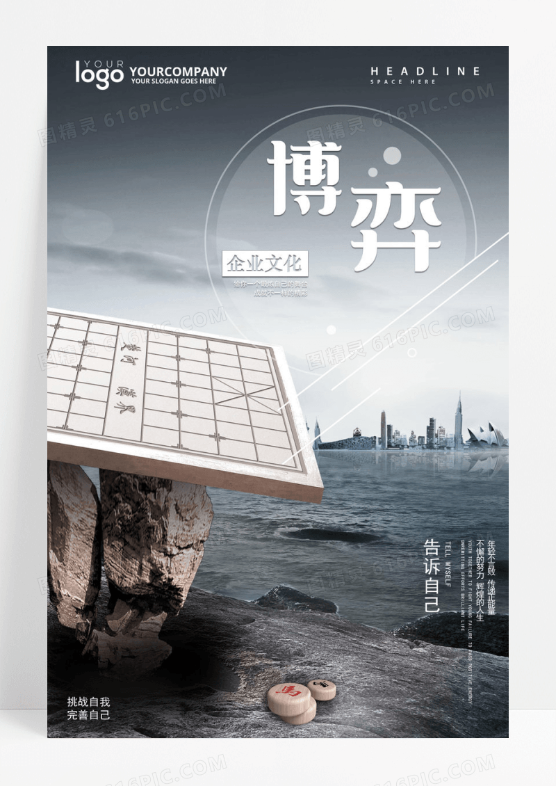 时尚大气象棋博弈企业文化励志标语创意海报