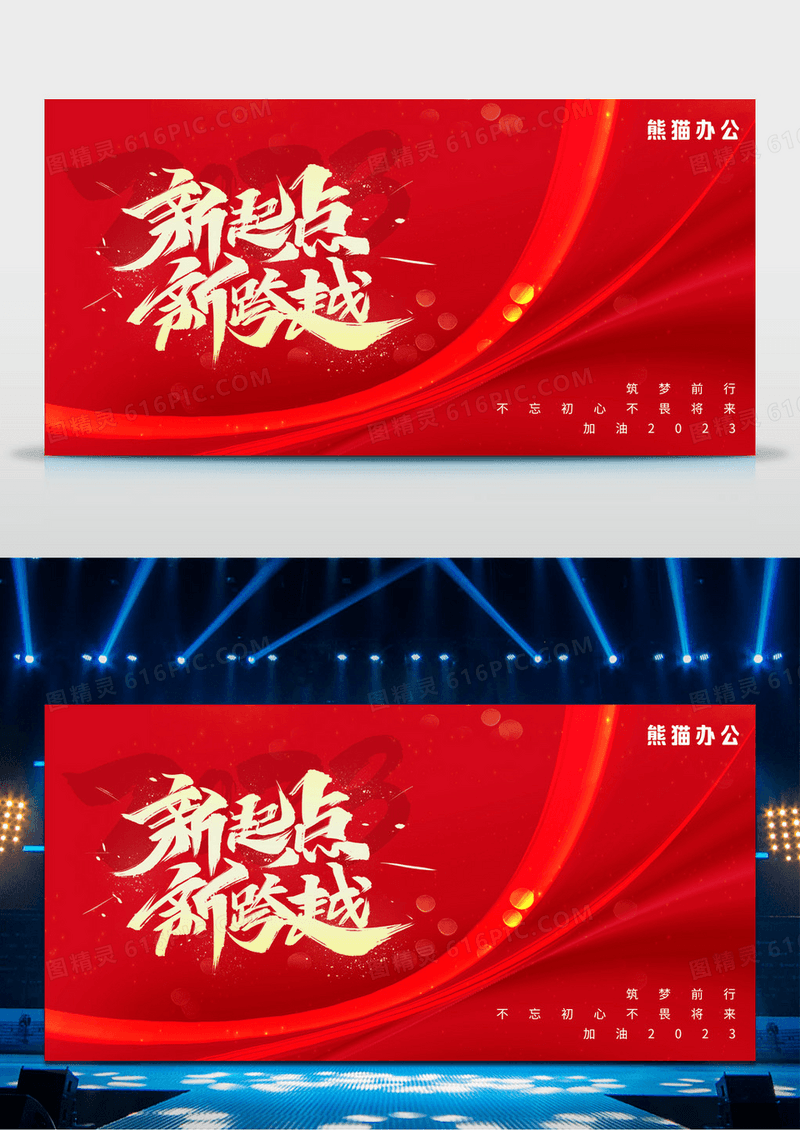 红色大气2023新征途企业年会盛典展板