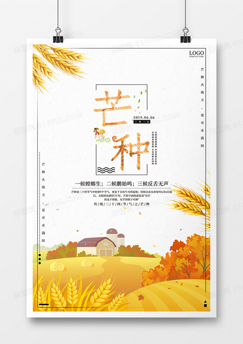 二十四节气之芒种中国简约海报
