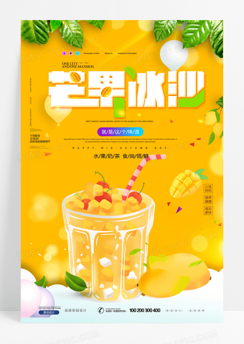 简约创意芒果冰沙美食海报设计