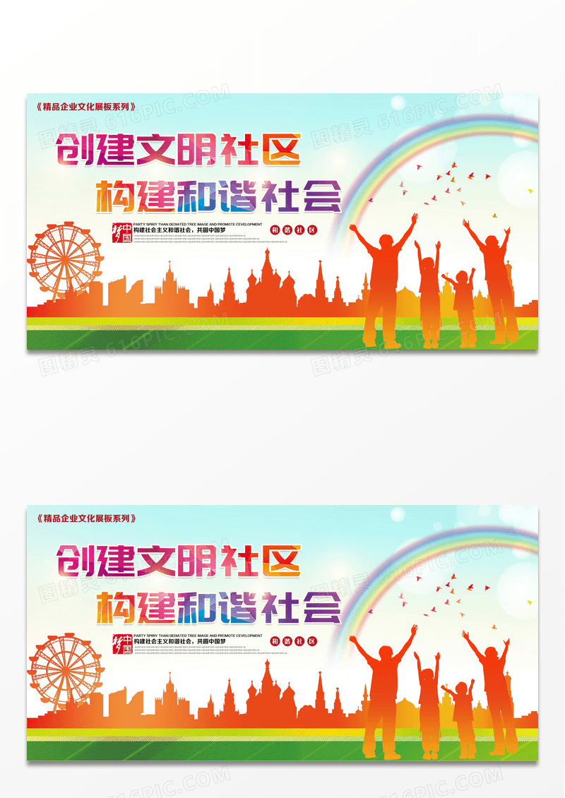 创建文明和谐社区展板