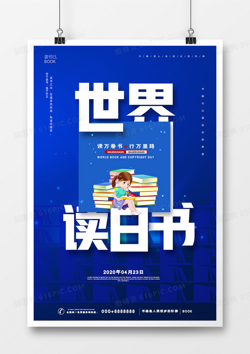 蓝色4.23世界读书日公益宣传海报