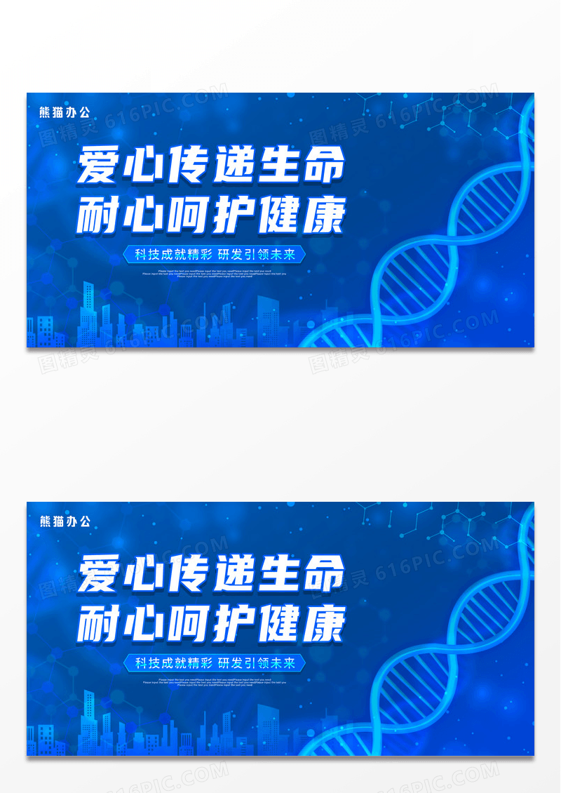 蓝色大气爱心传递生命医疗科技展板设计