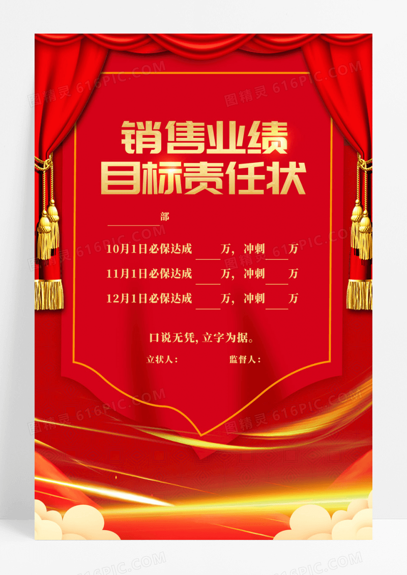 红色喜庆中国风销售业绩目标责任状海报