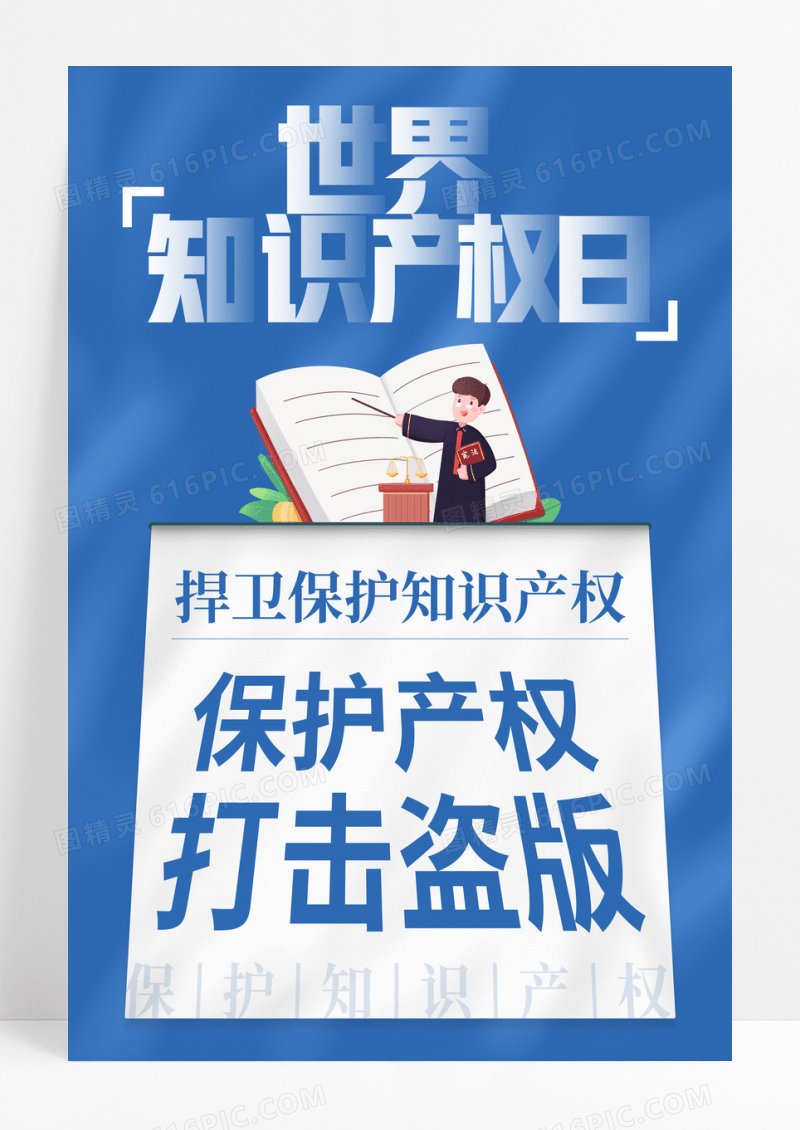蓝色卡通知识产权日宣传海报
