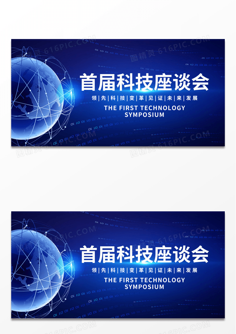 蓝色简约风企业科技座谈会科技发展展板座谈会展板