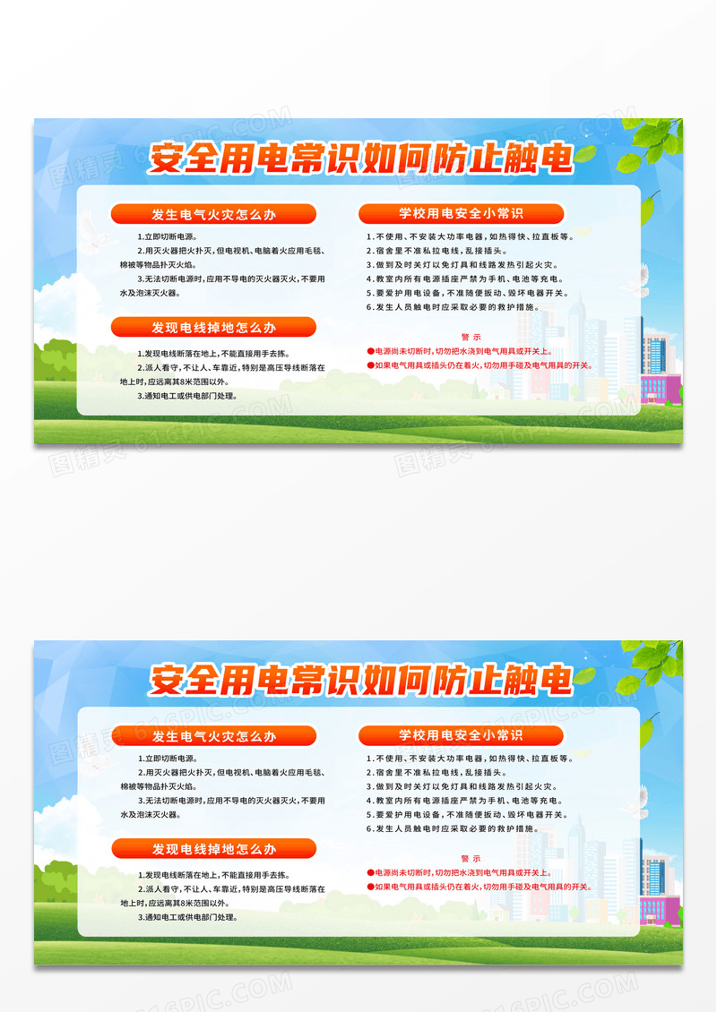 简约绿色简约安全用电常识如何防止触电安全用电宣传栏展板