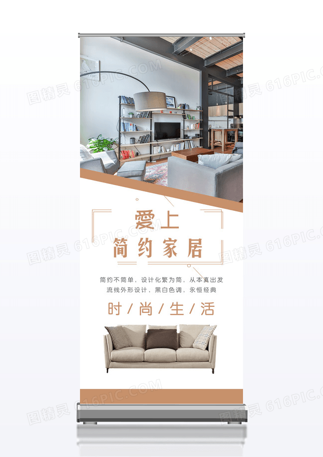 爱上简约家居X展架易拉宝