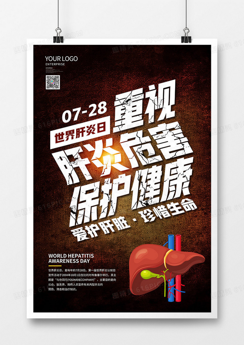 创意简约世界肝炎日宣传海报