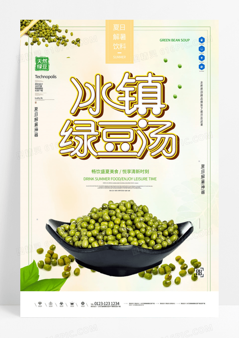 绿豆汤创意原创简约宣传海报设计