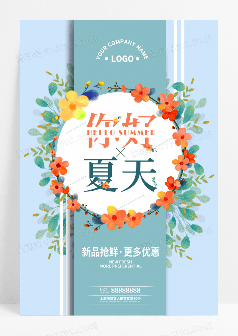 清新夏日你好夏天促销海报
