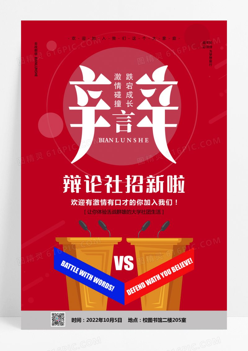 简约大学学生会社团辩论社招新纳新宣传海报