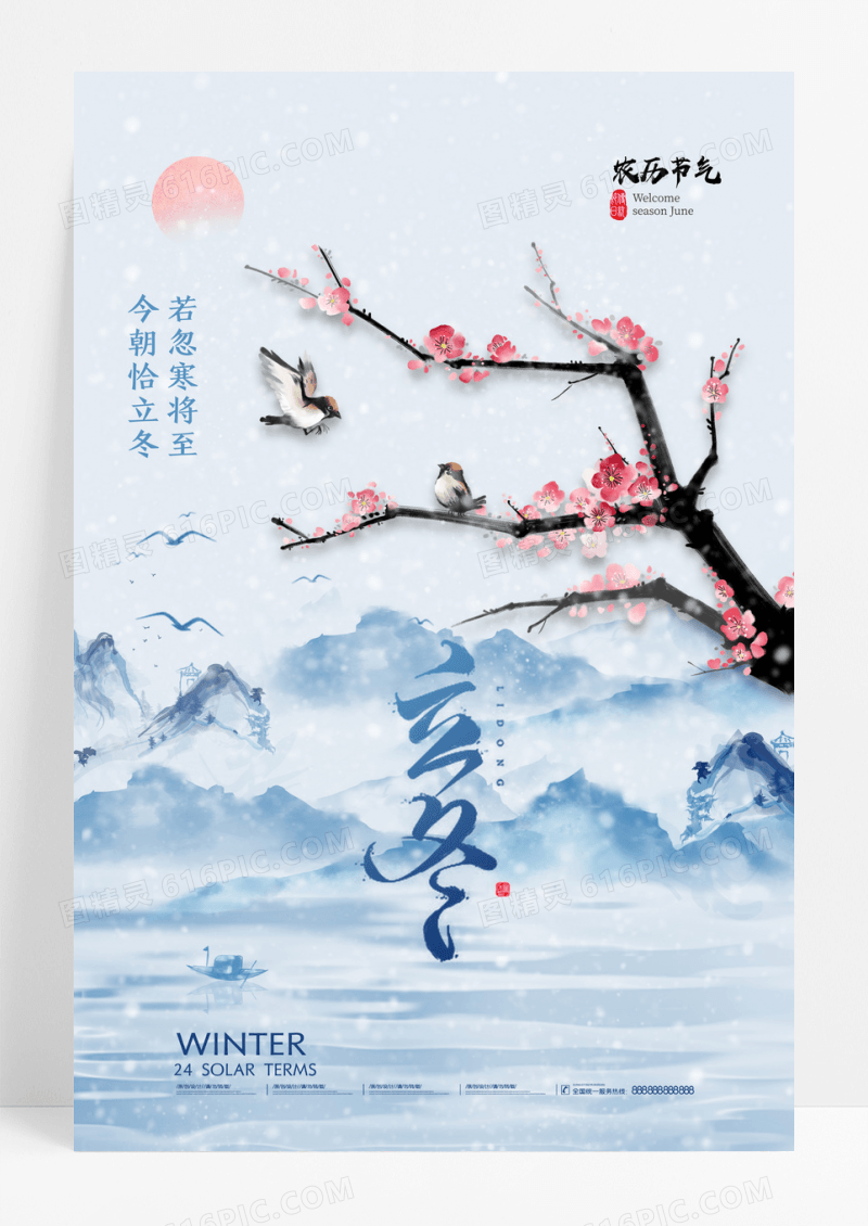 蓝白简约立冬梅花山水节气海报