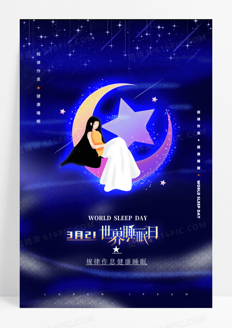 世界睡眠日海报设计