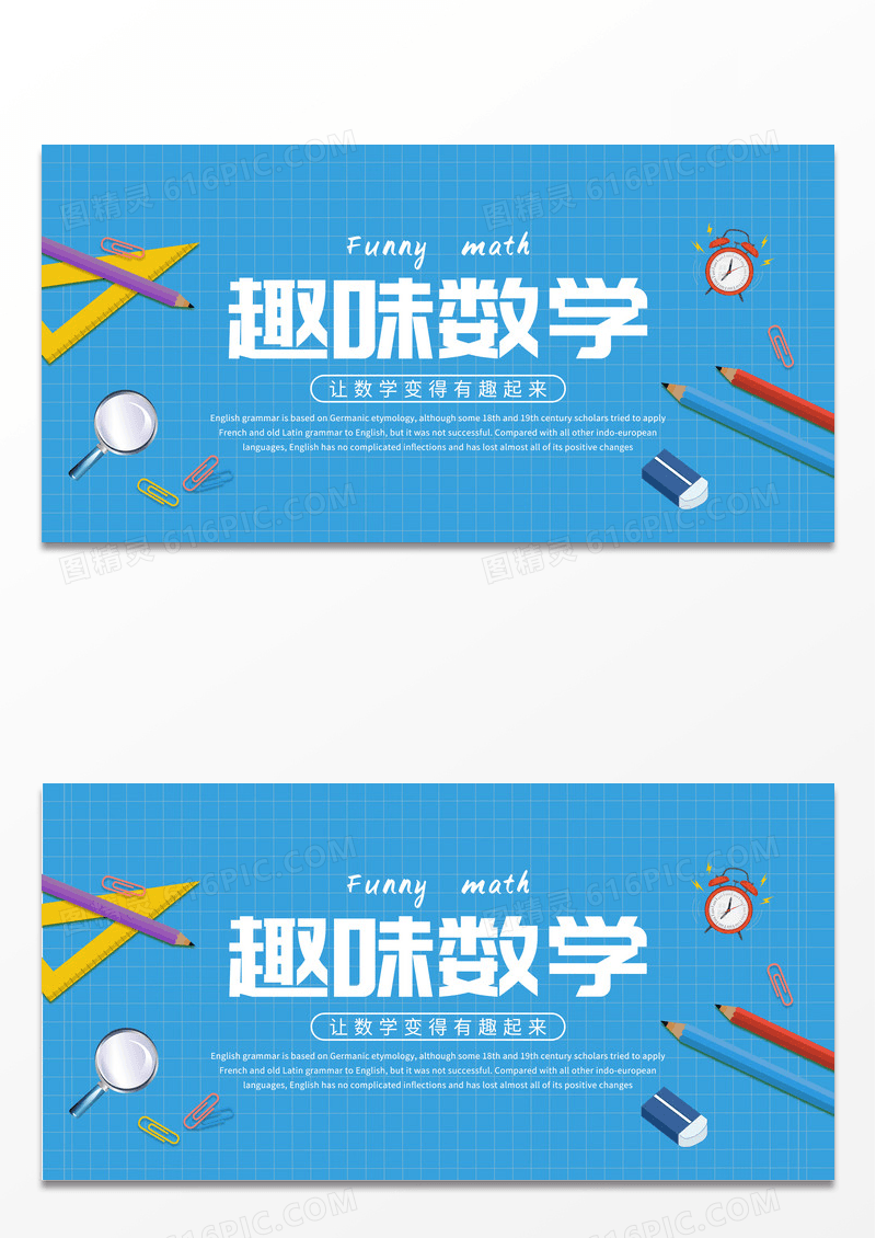 蓝色卡通学习工具趣味数学数学宣传展板