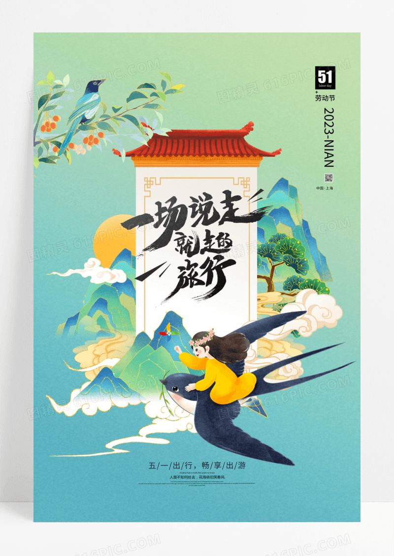 蓝色国潮山水五一出游季旅游宣传海报