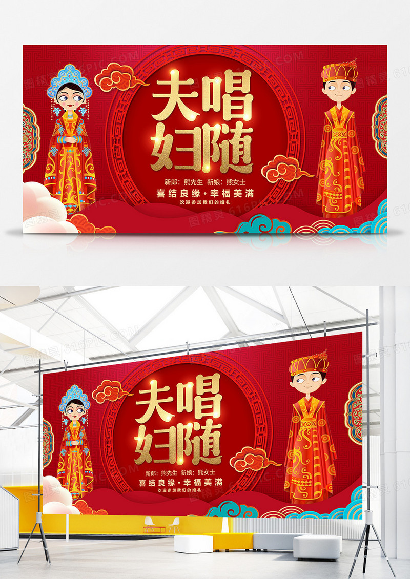 创意红金婚礼夫唱妇随展板