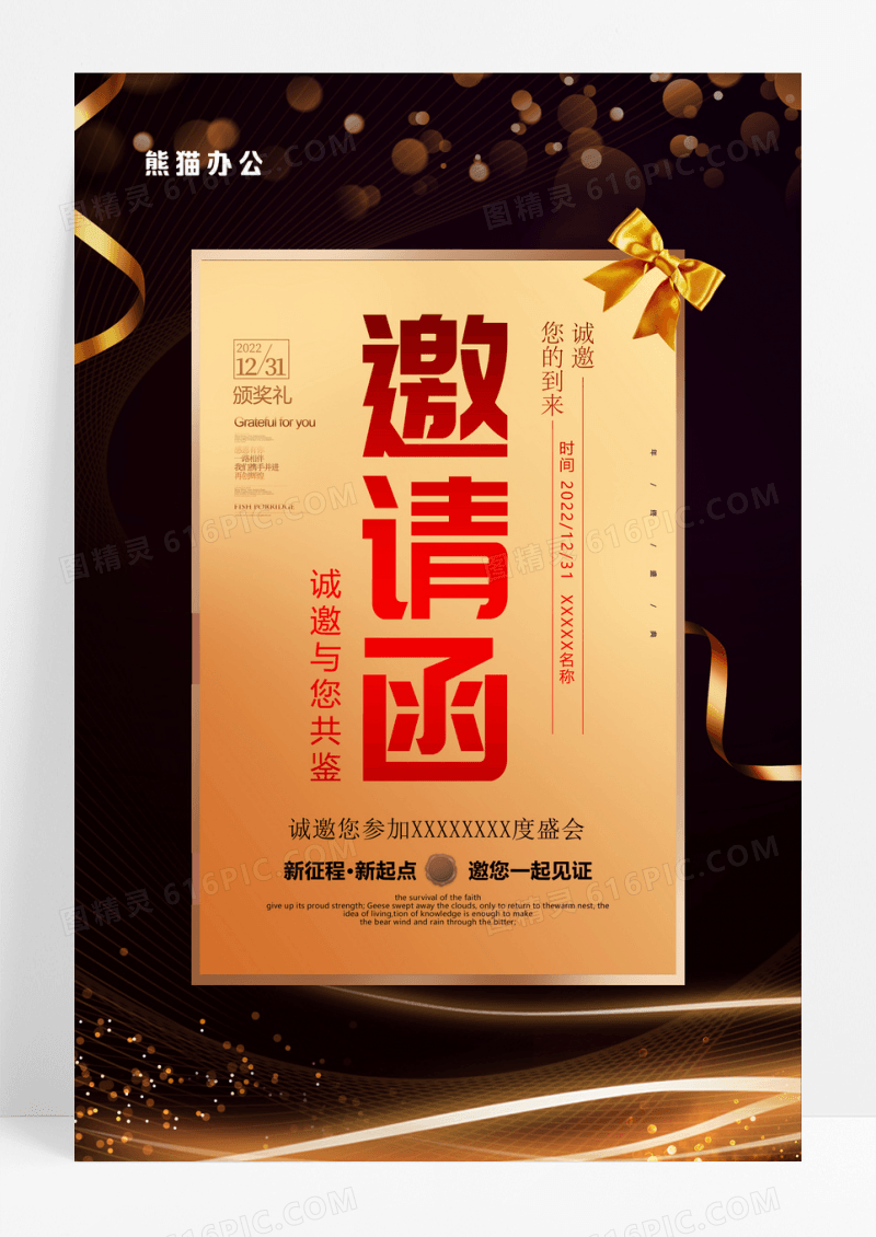 简约黑金企业年会邀请函请柬海报
