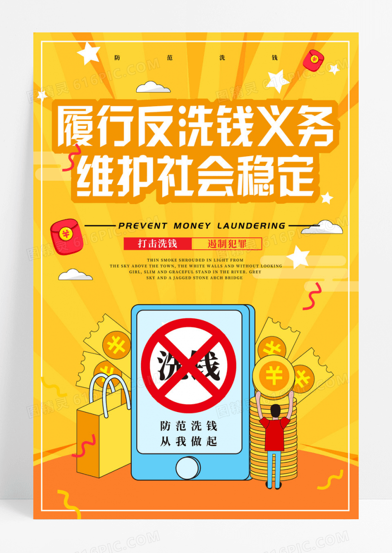 黄色卡通履行反洗钱义务维护社会稳定宣传海报