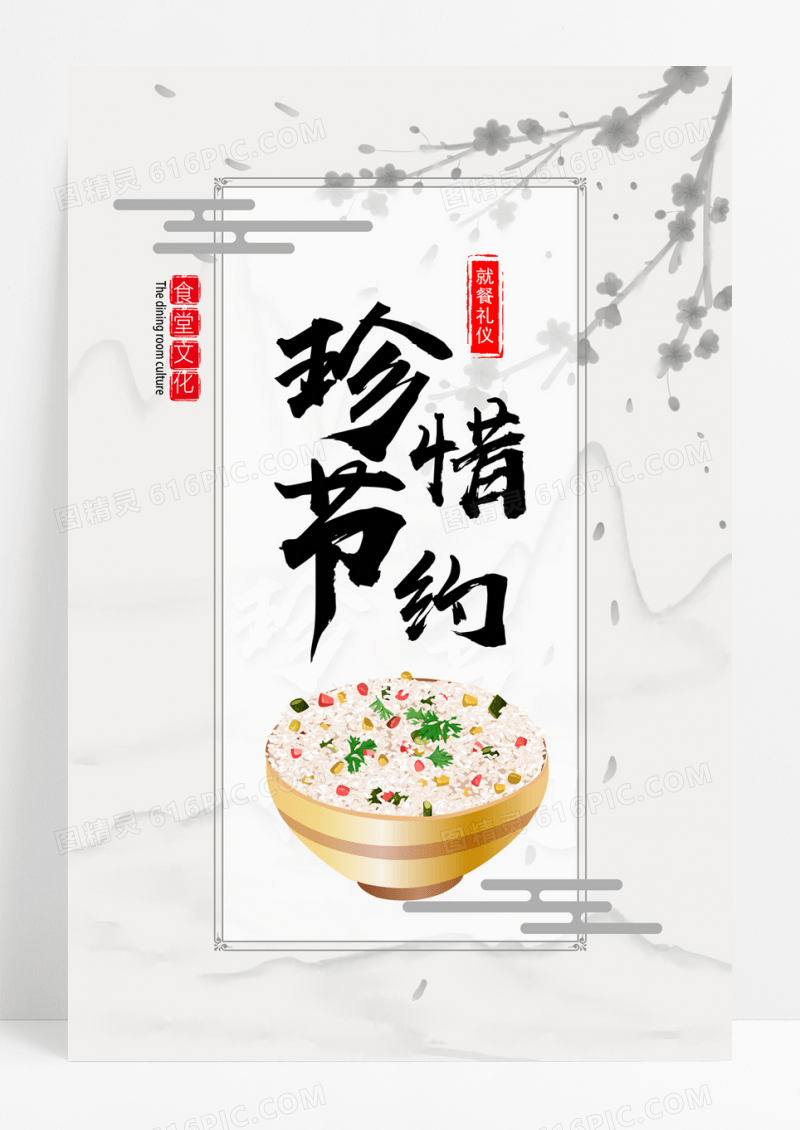  复古简约珍惜节约米饭光盘行动节约粮食拒绝浪费公益海报宣传