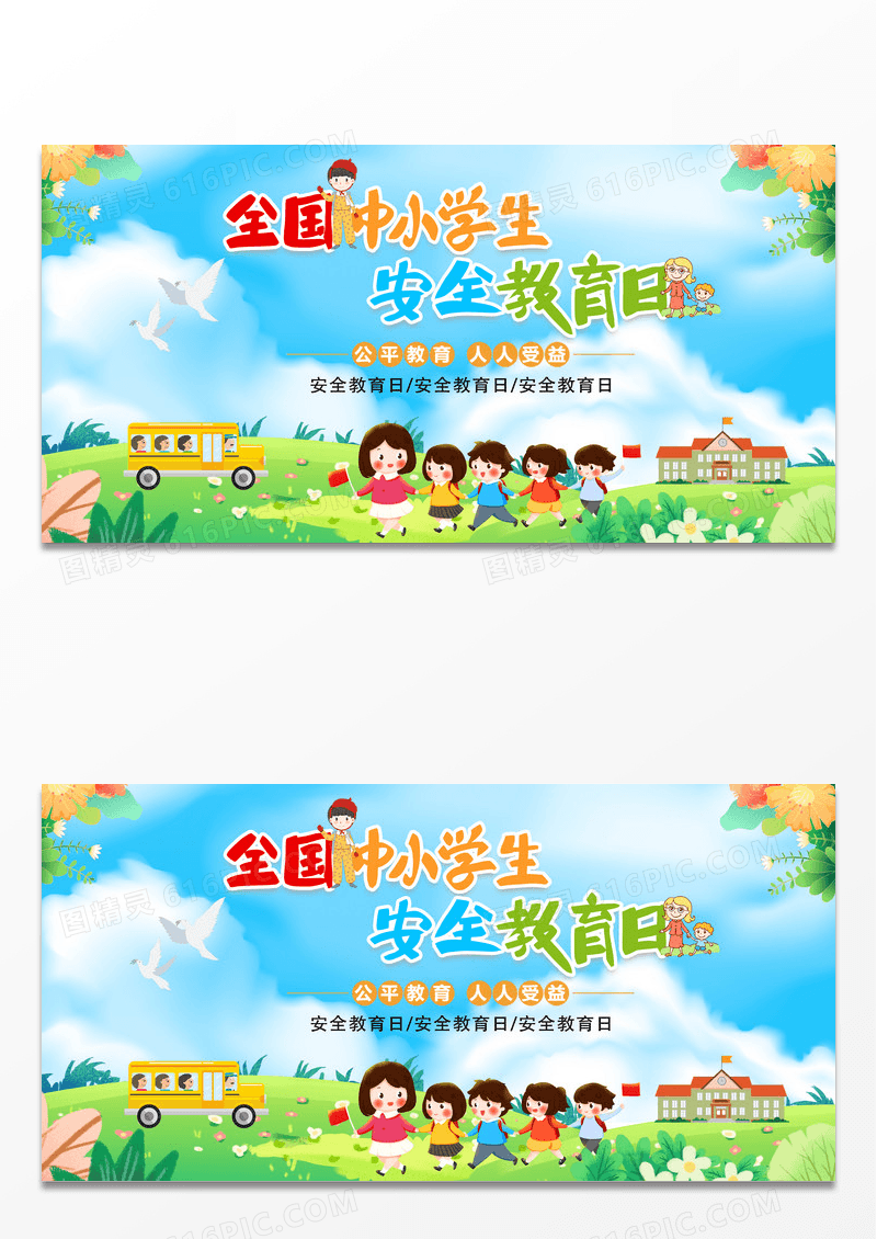 简约卡通中小学安全教育日安全教育人人受益全国中小学生安全教育日