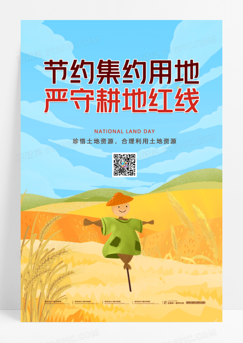 黄色卡通全国土地日海报