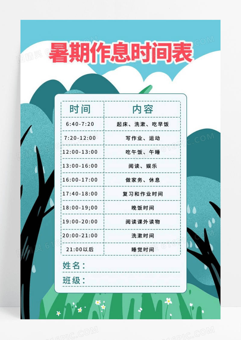  蓝色卡通暑期作息时间表小报手抄报卡通小报手抄报