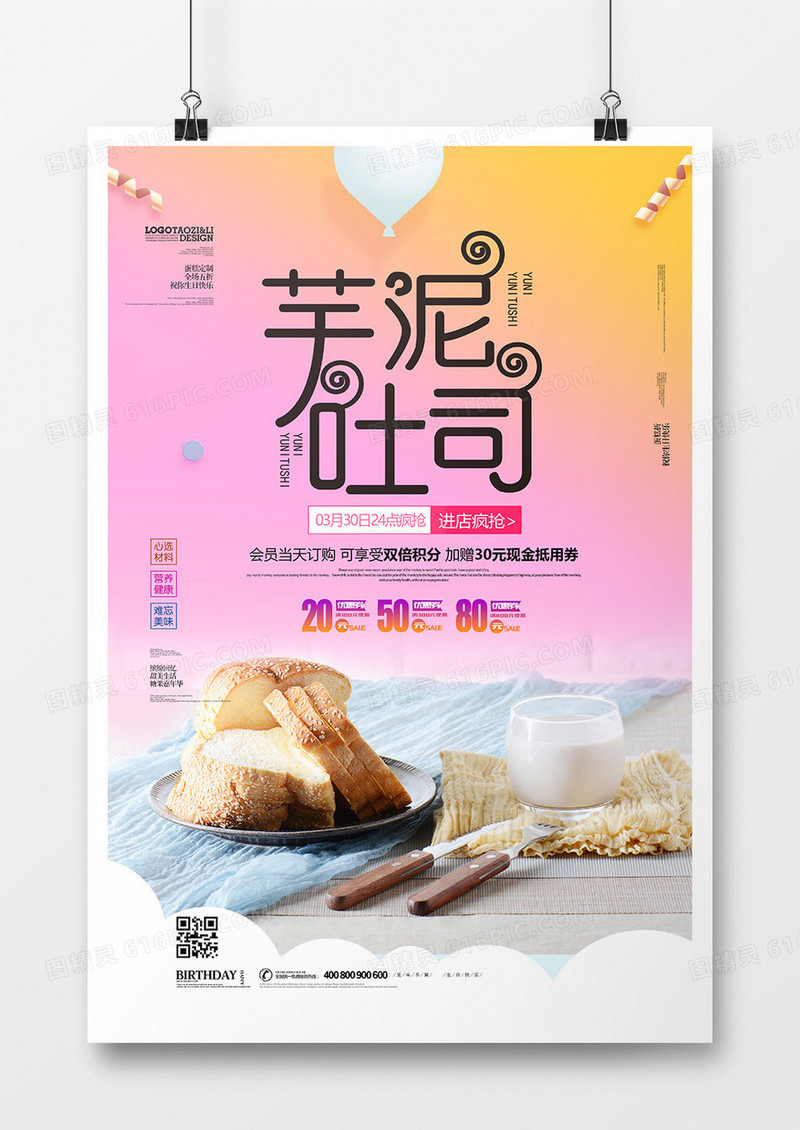 创意芋泥吐司海报设计