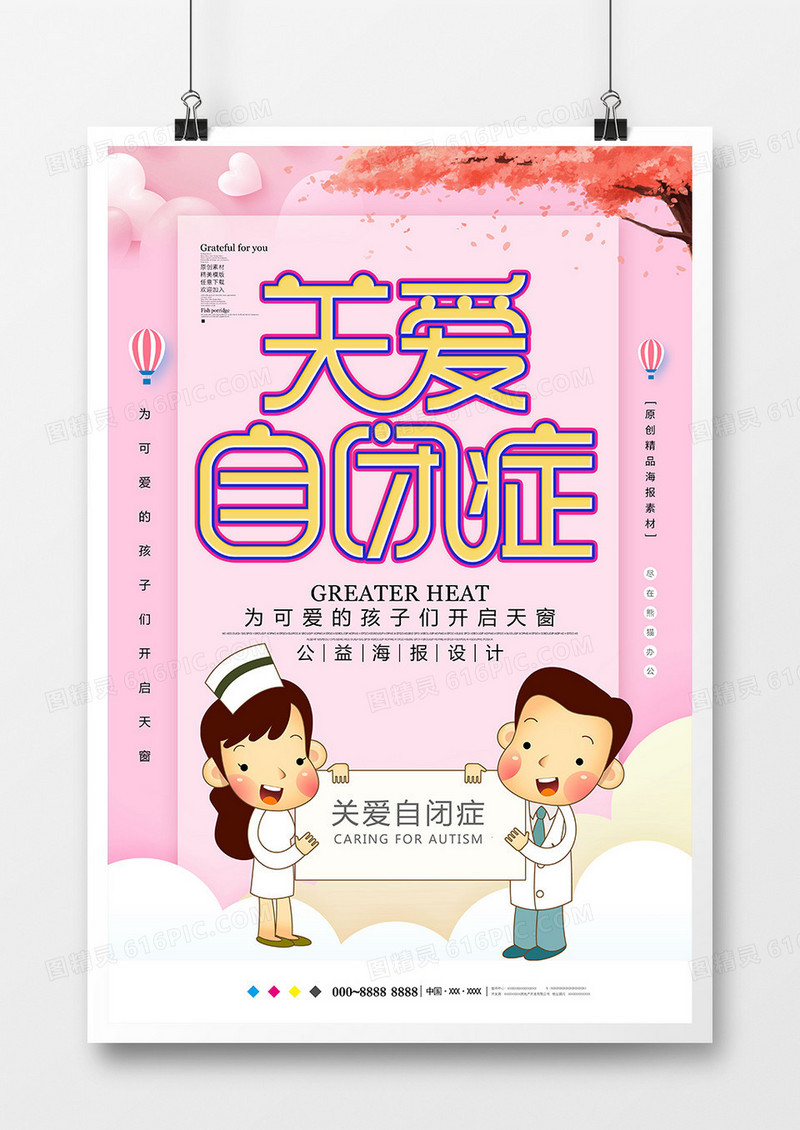 简约关爱自闭症公益海报设计