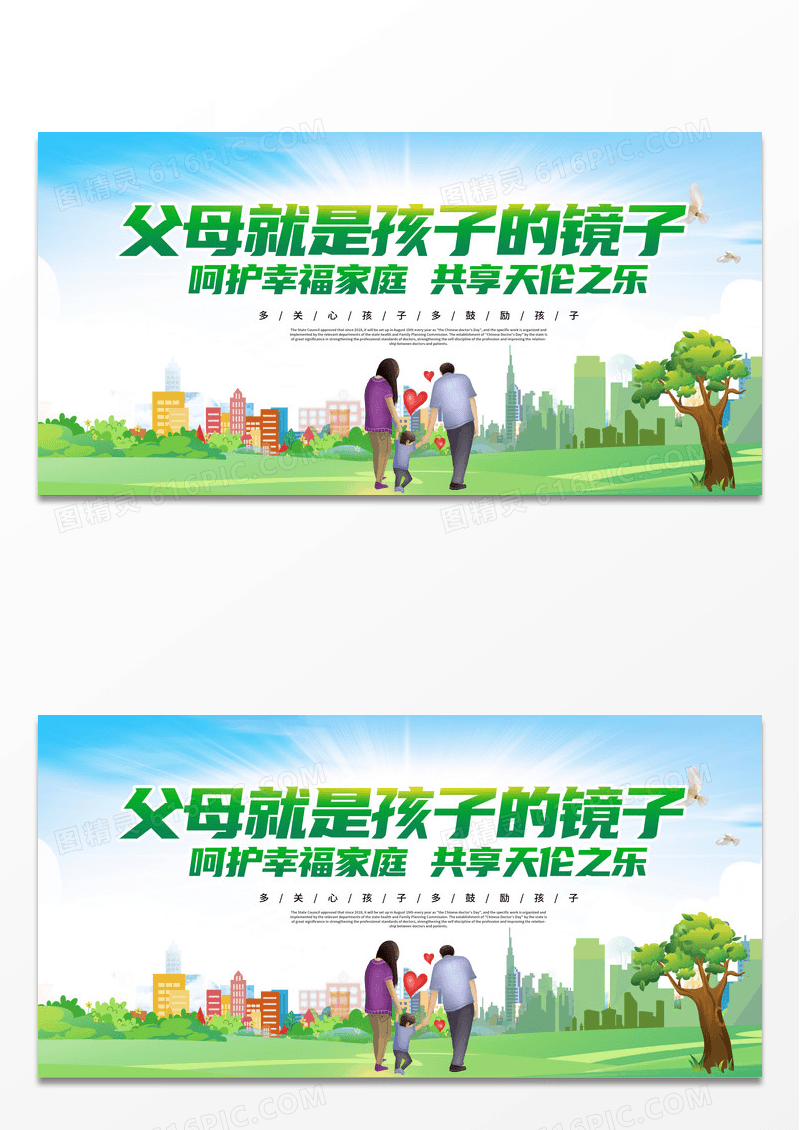 简约蓝天草地手绘父母就是孩子的镜子家庭教育宣传展板