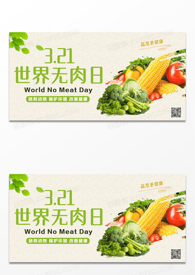 简约世界无肉日无肉日展板设计