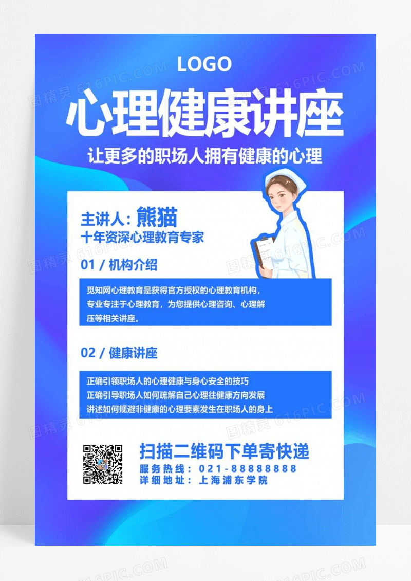  简约风蓝色卡通女护士心理健康讲座宣传海报医学