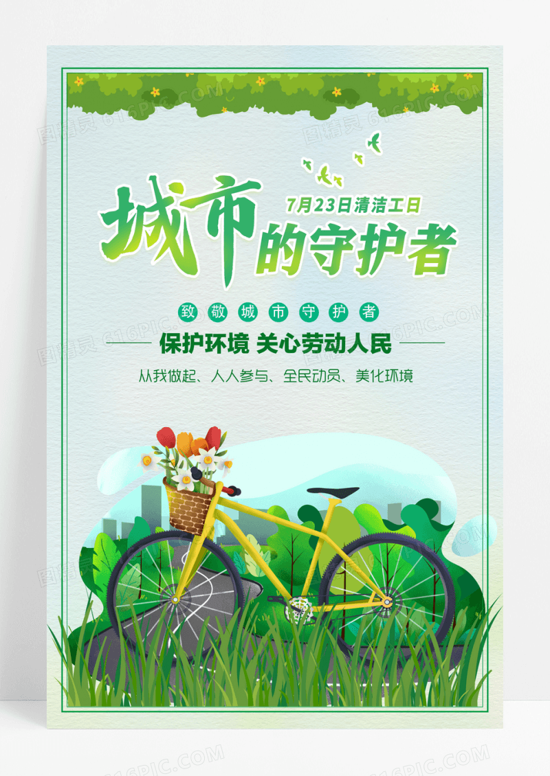 精美简约城市守护者海报