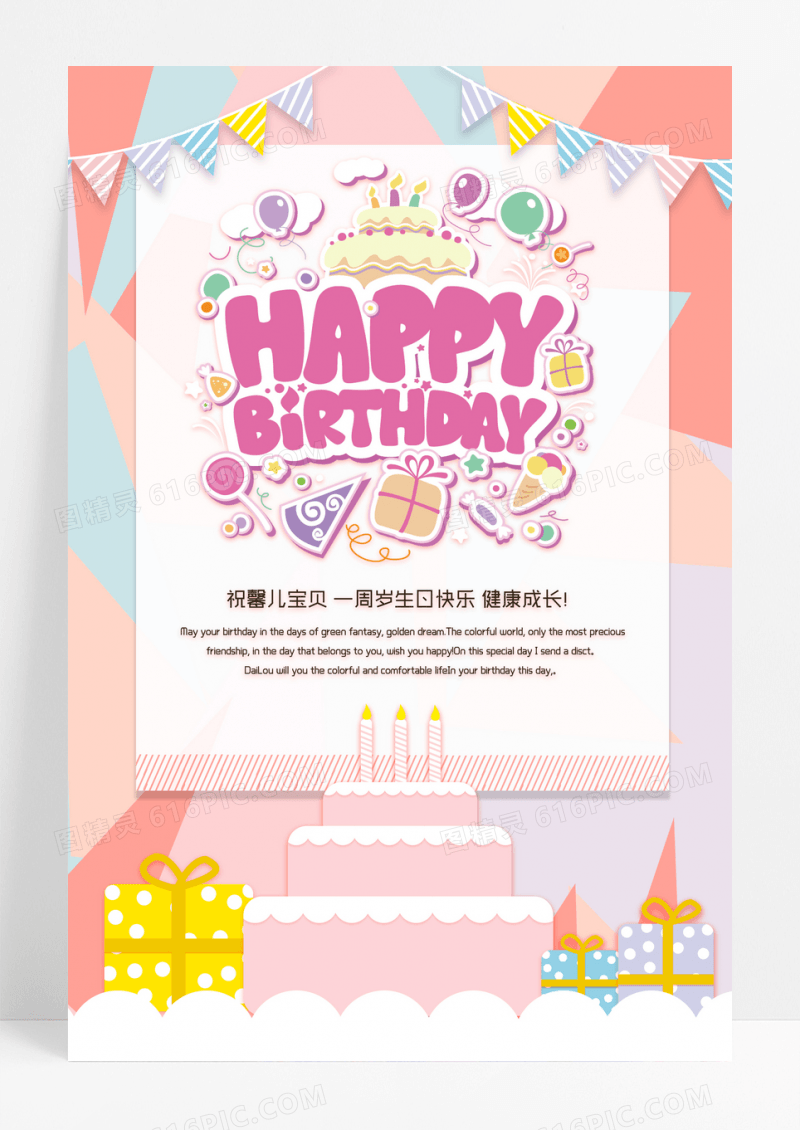 活泼轻松生日快乐海报