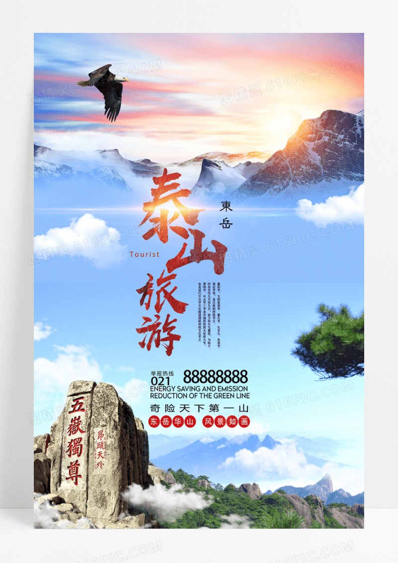 大气简洁泰山旅游运动海报