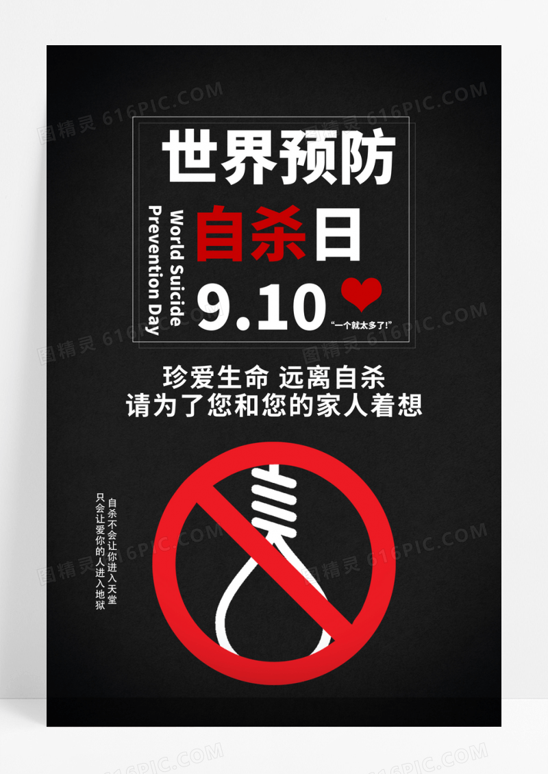 黑色简约世界预防自杀日公益海报