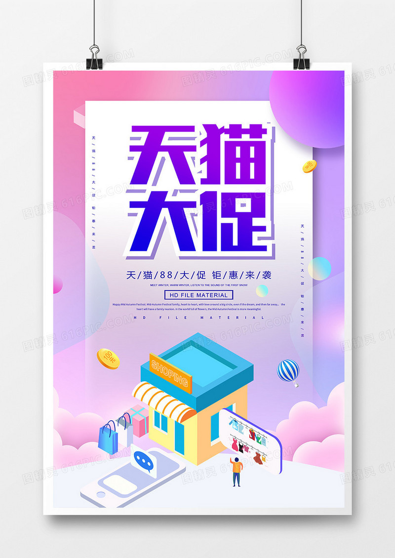创意2.5d卡通天猫88大促海报