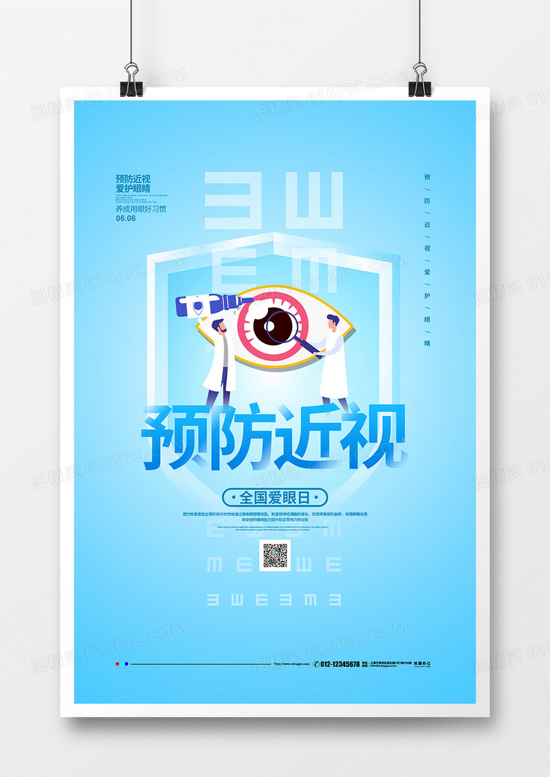 蓝色简约预防近视全国爱眼日宣传海报设计