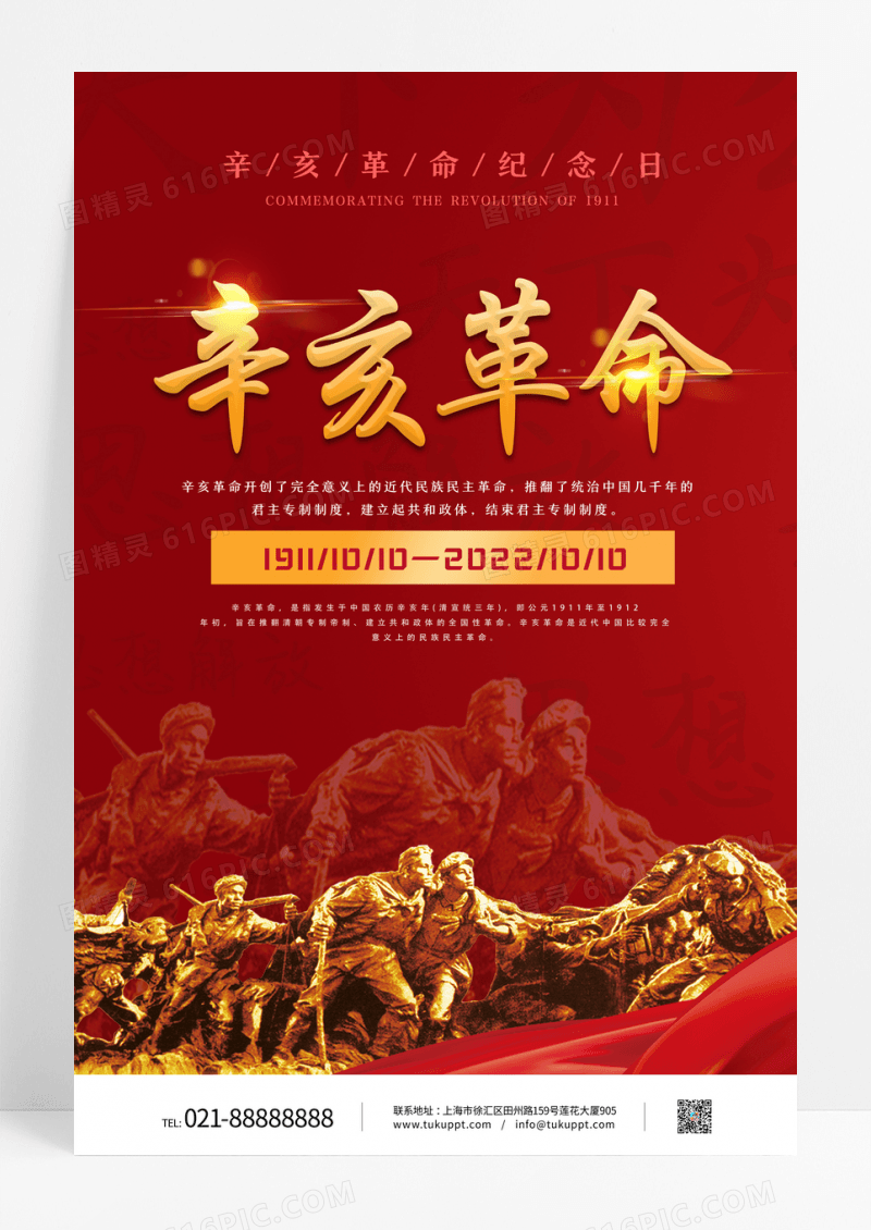 红色大气辛亥革命纪念日宣传海报