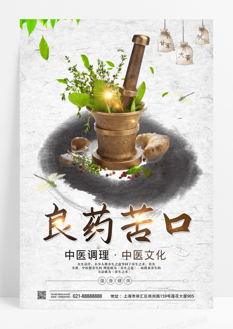 简约中医良药苦口设计海报