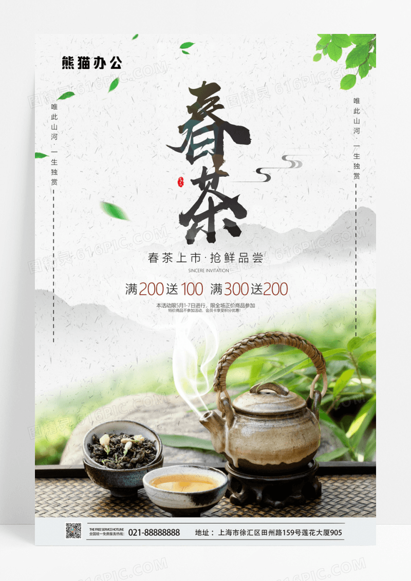  小清新中国风春茶促销海报春季春天茶叶