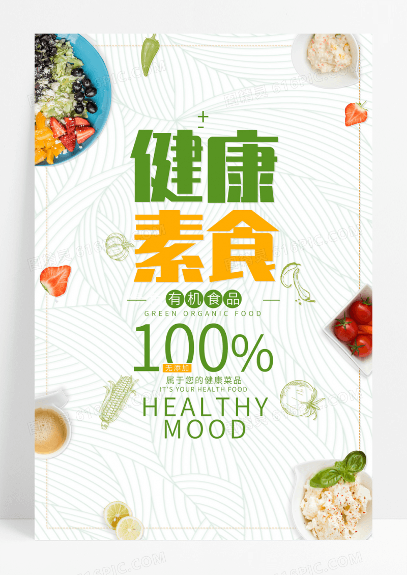 绿色有机健康素食美食创意海报