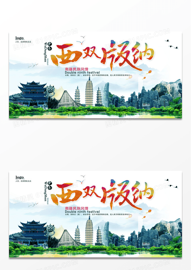 清新简约云南西双版纳清新旅游海报