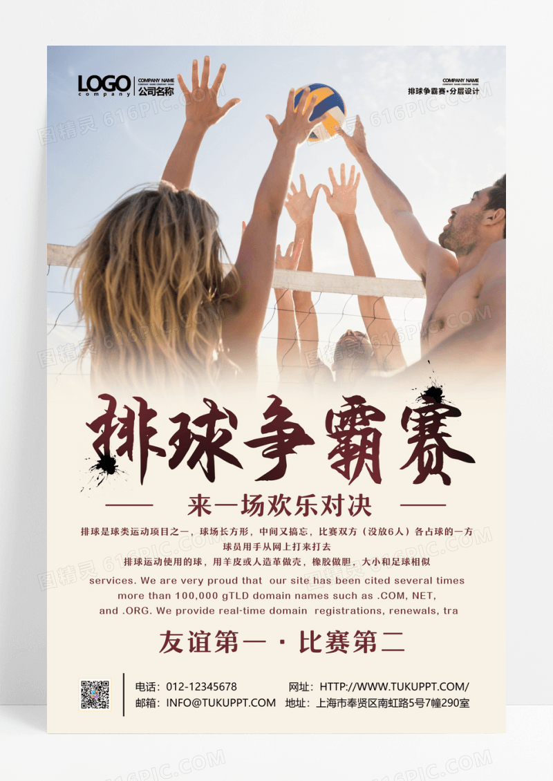 沙滩排球争霸赛宣传海报