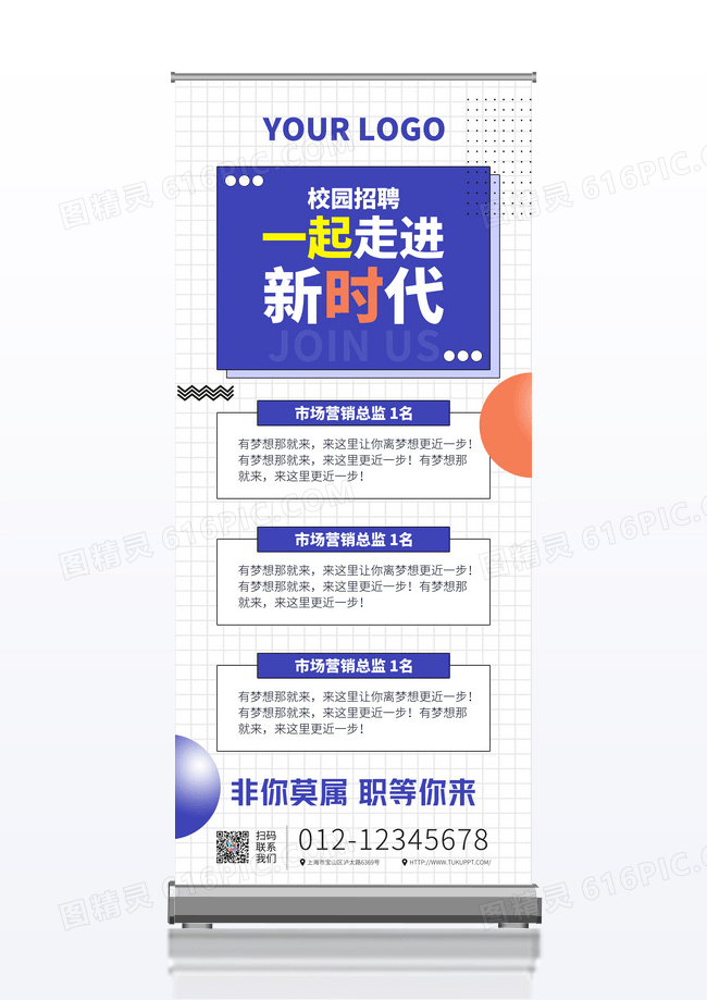 创意风校园招聘一起走进新时代招聘展架