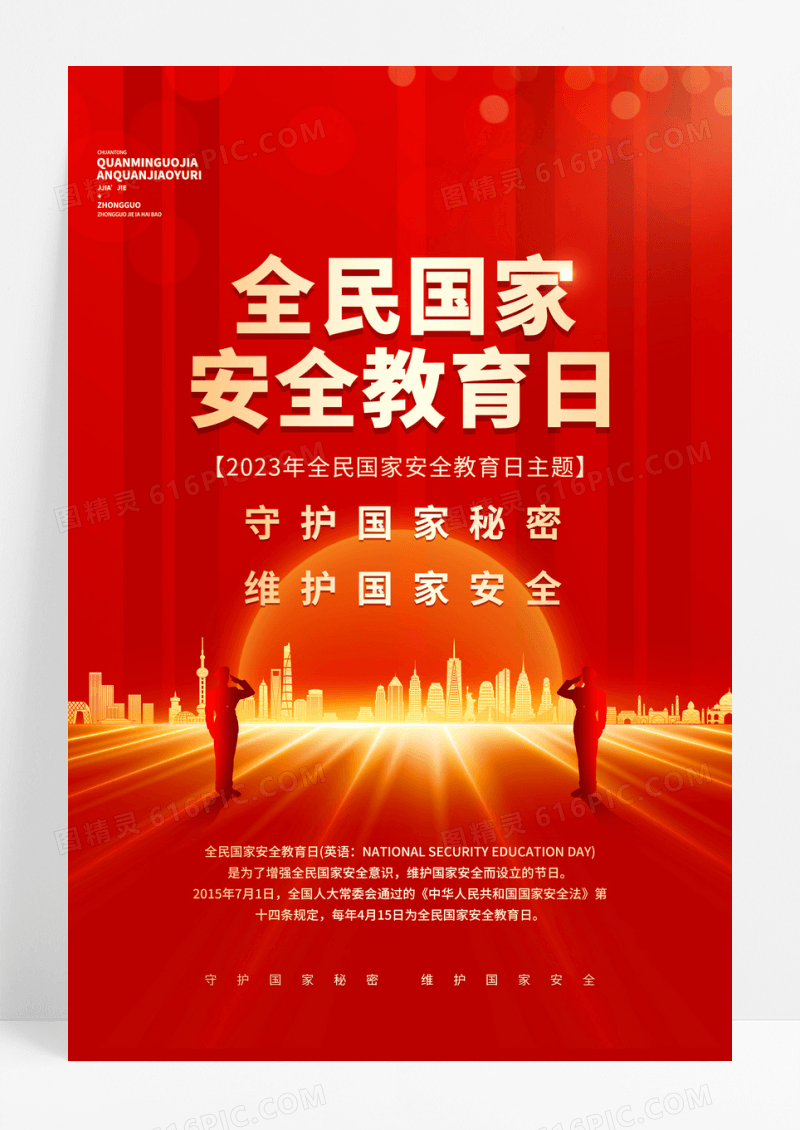 红金全民国家安全教育日红色公益宣传海报