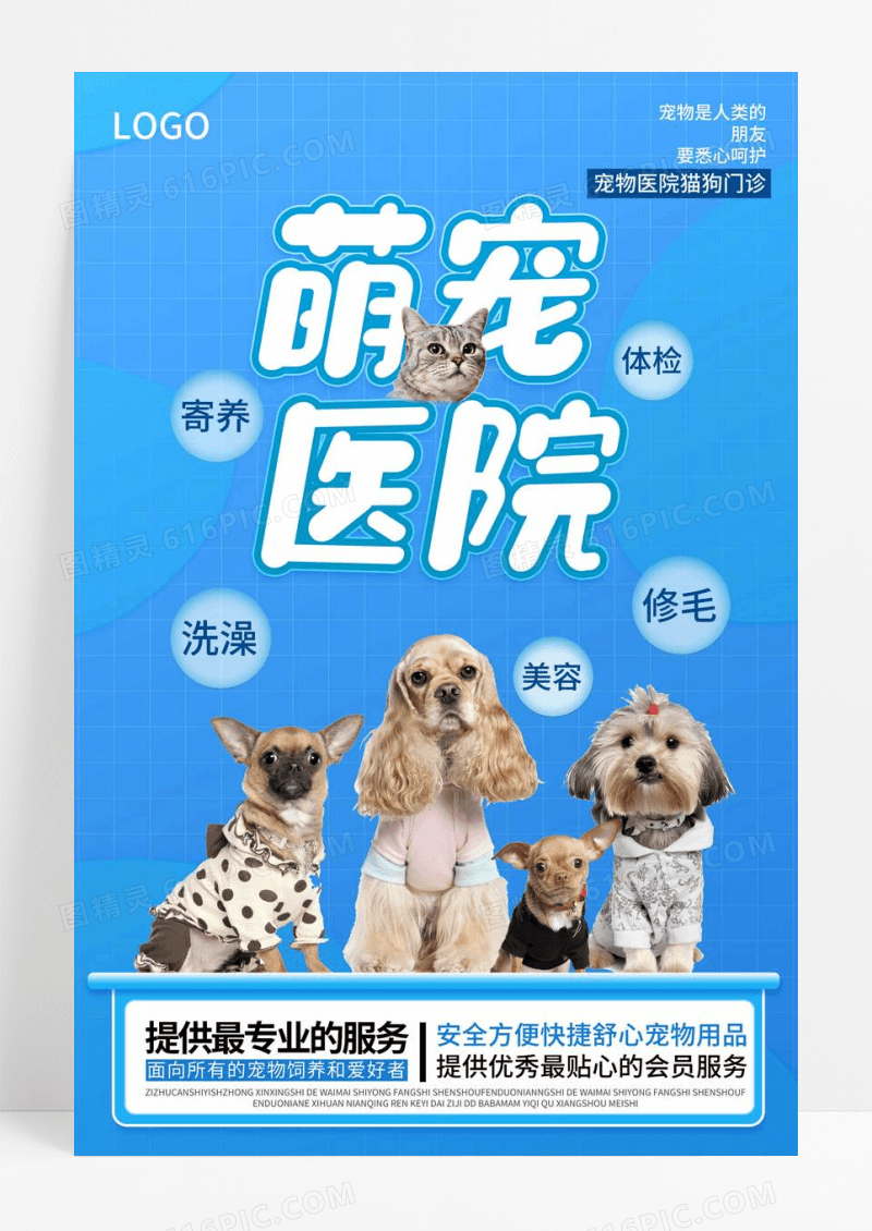 蓝色卡通宠物医院宣传海报