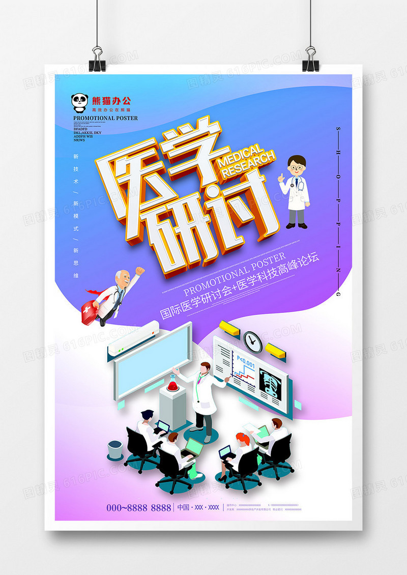 唯美立体医学研讨海报设计