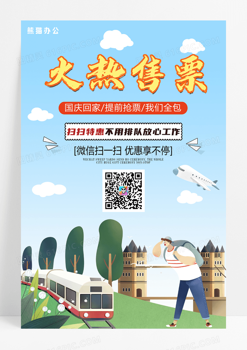 简约国庆回家火热售票抢票APP海报